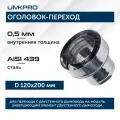 Оголовок-переход ф 120х200, AISI 439/439, 0,5мм/0,5мм, (К), тип-2