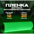 Фотолюминесцентная пленка для печати немаркированная 0,61 м x 20 п. м, послесвечение более 12 ч.