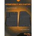Коврик салонный для Kia Rio (11-17) полиуретановый (передний ряд сидений)