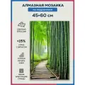 Алмазная мозаика 45x60 Бамбуковая роща на подрамнике