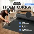 Подложка BRONIX EVA Black толщина - 1,5 мм, 10 м2 в рулоне. Под SPC плитку, Кварцвинил, LVT, WPC и ламинат.