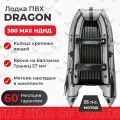 Лодка Dragon 380 МАХ НДНД с надувным дном, серая, 4 места, мотор до 20 л. с, грузоподъемность 650 кг