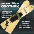 Лыжи охотничьи деревянные Маяк Охотник 90 х 15 см с креплением брезент