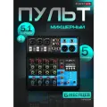 Микшерный пульт 5-канальный для новичков с USB-разъемом и Bluetooth