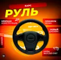Кожаный руль «Барс» на ВАЗ 2101-2107/Нива
