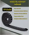 Кабель-канал гибкий TP15x50 открытого типа (1 метр)