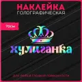 Наклейки на авто светоотражающие надпись хулиганка