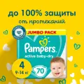Подгузники Pampers Active Baby-Dry для малышей 9-14 кг, 4 размер, 70 шт