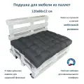 Подушка для мебели из паллет 120х80х12 Everena Pallet Soft grey