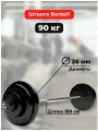 Штанга 90 кг MB Barbell Atlet, прямой гриф 150см, обрезиненные диски (блины)