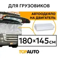 Автоодеяло для двигателя 180*145 см TOPAUTO для грузовых автомобилей