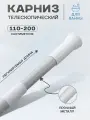 Карниз для ванной настенный раздвижной, 110-200 см