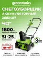 Снегоуборщик аккумуляторный Greenworks 40V, 51 см, без АКБ и ЗУ