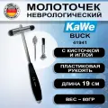 Молоточек неврологический KaWe БУК 41941 (07.45230.001) с кисточкой и иглой