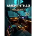 Подсветка салона автомобиля, комплект подсветки для автомобиля 6 в 1, управление через телефон