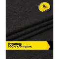 Ткань трикотаж Кулирка хлопок 140гр/м. кв. для шитья 1 м*200 см, цвет меланж