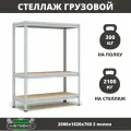 Стеллаж металлический среднегрузовой Пакс-Металл МС-Т 2000х1820х760 3 полки для гаража, склада, кладовой, архива (быстросборный, на зацепах 300 кг на полку, 2100 кг на стеллаж)