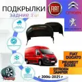Подкрылки задние для Фиат Дукато Ситроен Джампер Пежо Боксер 250 кузов fiat ducato citroen jumper peugeot boxer / Локеры / Защита крыльев / Защита колесных арок