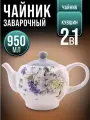 Чайник заварочный 950 мл. с крышкой  Букет фантазий  доломит