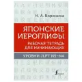 Японские иероглифы. Рабочая тетрадь для начинающих. Уровни JLPT N5-N4