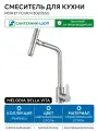 Смеситель для кухни Melodia della vita Perfetto MDV30205ss Нержавеющая сталь нержавеющая сталь Россия
