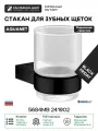 Стакан для зубных щеток Aquanet 5684MB 241902 Черный матовый стекло на стену
