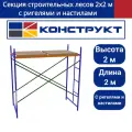 Секция строительных лесов 2х2 м с ригелями и настилами