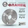 СтальНов Групп. Фланец плоский стальной Ду32 Ру10, комплект 2 шт.