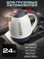 Чайник автомобильный от прикуривателя 1л, 24V, 250W для грузовых автомобилей