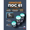 Припой без канифоли ПОС 61 d 2 мм, 100гр Векта, комплект 5 штук