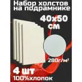 Холст грунтованный на подрамнике 40х50 см, 100% хлопок, для рисования, набор 4 шт.