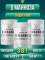 Набор D-Манноза GraFLab, 500 мг – защита МВС, 3 банки по 60 капсул