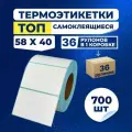Термоэтикетки ТОП самоклеющиеся 58х40 мм, (в 1 ролике 700 шт.), в коробке 36 роликов, этикетки из влагостойкой бумаги с защитным слоем для принтера, стикер, наклейки.
