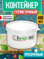 Круглый контейнер для еды, 490 мл; 10,9х6,5 см