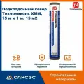 Подкладочный ковер Технониколь ХММ, 15 м х 1 м, 15 м2