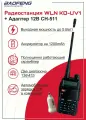 Рация (радиостанция) WLN KD-UV1 улучшенный вариант Baofeng UV-5R (зарядка MICRO USB, скремблер) с авто-адаптером 12В CH-511