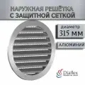 Решетка круглая наружная ALU 315 мм, алюминиевая с защитной сеткой