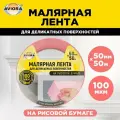 Малярная лента для деликатных поверхностей на рисовой бумаге 50мм х 50м, AVIORA (304-078)