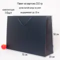 Пакет подарочный большой 70х50х20 тёмно-синий витой шнур картон VIP (10шт)