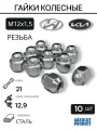 Гайки колесные, М12х1,5 для Hyundai, Kia 10 шт