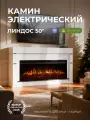 Камин электрический напольный Линдос WI-FI с очагом 50 дюймов, эффект звука и живого пламени ( Электрокамин )
