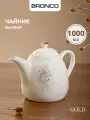 Чайник заварочный Bronco Gold, фарфоровый, с крышкой, 1000 мл