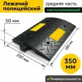 Лежачий полицейский 350 мм Средний Элемент. Резина ИДН