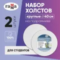 Холст на подрамнике круглый Гамма Студия диаметр 40 см, грунтованный / набор холстов для рисования 2 штуки 100% хлопок