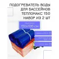 Электро-подогреватель для воды в бассейны Тепломакс 150 набор 2 штуки / Электроподогреватель воды в бассейне объёмом до 8000 литров