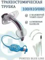 Трахеостомическая трубка 7.5мм с манжетой и канюлями Portex 100/810/075
