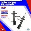 Амортизаторы никон 2170290540302, передние, для ВАЗ 2170 Priora, 2 шт
