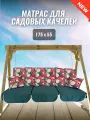 Матрас для качелей 175х55х8 Everena Outdoor segment flowers green 1.75