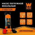 Насос фекальный WEN NF-1100/10А корпус нержавеющая сталь