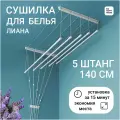 Сушилка навесная лиана 5штанг-140 см настенная-потолочная